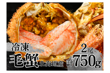 活ゆで毛蟹（2尾×約375ｇ）計750~800g【冷凍】カニ 毛ガニ 蟹 北海道かに 北海道カニ 国産カニ かに 毛蟹 冷凍かに