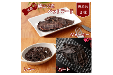 ドッグフード  ペットフード 北海道 鹿肉  乾燥食品３種 お試し ドックフード 犬 無添加