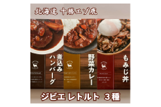 ジビエ 北海道  鹿肉  お手軽レトルト3種 カレー ハンバーグ もみじ丼 非常食 レトルト食品 あたためるだけ