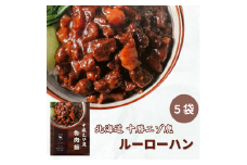 ジビエ 北海道  鹿肉  レトルト 魯肉飯(ルーローハン) 5袋