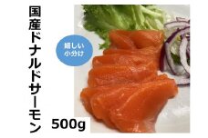 国産 ドナルドサーモン(生食用) 500g 刺身 サーモン 冷凍 小分け 4パック前後 北海道産 刺し身 
