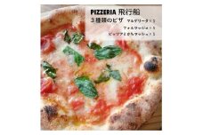 北海道　ピザ　冷凍3枚　3種　PIZZERIA飛行船