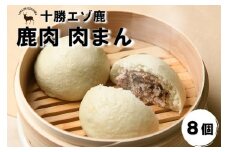 ジビエ 北海道 鹿肉 肉まん 8個×150g 人気 冷凍 鹿 　