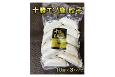 ジビエ 北海道 鹿肉 餃子 10個×3パック 冷凍 ギョウザ 冷凍ギョウザ エゾ鹿 総菜 焼くだけ 弁当
