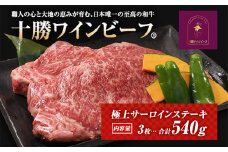 黒毛和牛 ステーキ 極上サーロイン540ｇ（180ｇ×3枚）ブランド牛 十勝ワインビーフ 国産牛 北海道牛　
