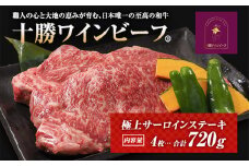 黒毛和牛 ステーキ 極上サーロイン720ｇ（180ｇ×4枚）ブランド牛 十勝ワインビーフ 国産牛 北海道牛　