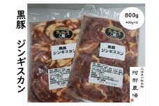  味付ジンギスカン 黒豚 北海道 800ｇ(400ｇ×2) 黒豚屋 阿部農場 焼くだけ 総菜 弁当 10000円