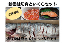 北海道産 新巻鮭切身といくらセット 国産 サーモン  鮭 シャケ 天然 小分け いくら 直送 イクラ ふるさと納税 鮭 秋鮭 サケ シャケ 切り身 北海道 ふるさと 海鮮 魚 切身 イクラ 無添加