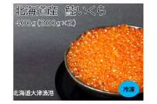 いくら 国産 北海道産 400ｇ(200g×2)  イクラ小分け 醤油漬け 瓶詰め 冷凍  天然 鮭 