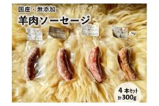 北海道池田町 ボーヤ・ファーム産 オリジナル羊肉 ソーセージ4本セット