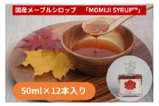 国産メープルシロップ「MOMIJI SYRUP」50ml×12本入り600ml 北海道 十勝 ジャパンフードセレクショングランプリ受賞！ モンドセレクション金賞受賞 メープル メイプル シロップ  純国産 国産