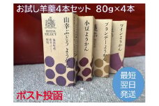 北海道 羊羹 お試し4種4本 最短翌日発送 ポスト投函 お菓子のかほり 食べきりサイズ 80g×4本 常温 ようかん 羊かん ヨウカン 餡子 ぶどう