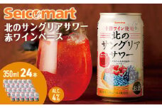 北のサングリアサワー 赤ワインベース 24本 サングリア ワイン サワー 酒 セイコーマート セコマ Secoma 池田町 北海道 酒 リキュール