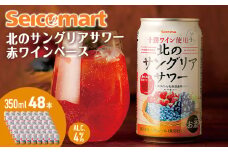 北のサングリアサワー 赤ワインベース 48本 サングリア ワイン サワー 酒 セイコーマート セコマ Secoma 池田町 北海道 酒 リキュール