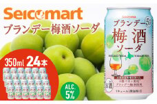 ブランデー梅酒ソーダ 350ml 24本 セイコーマート セコマ Secoma 池田町 ギフト 酒 リキュール 梅酒