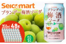 ブランデー梅酒ソーダ 350ml 48本 セイコーマート セコマ Secoma 池田町 ギフト 酒 リキュール 梅酒