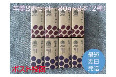 北海道 羊羹 8本 2種 最短翌日発送 ポスト投函 お菓子のかほり 食べきりサイズ 80g×8本 常温 ようかん 羊かん ヨウカン 餡子 ぶどう