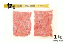 訳あり 北海道産牛ひき肉 1000g 1kg 北海道牛肉100％ 便利 オススメ  冷凍  お弁当 惣菜 おかず 無添加 簡単調理 家計応援 10000円 挽肉 挽き肉 ひき肉 牛 牛肉 肉