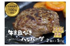 北海道 牛粗挽きハンバーグ10個×100g 1000g 1kg 国産 牛肉100％ 人気 便利 オススメ  冷凍 小分け 個包装 お弁当 惣菜 おかず 焼くだけ 簡単調理 家計応援 