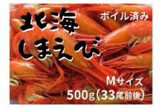 北海縞海老 シマエビ 北海縞えび  国産 500g 33尾 しまえび 冷凍 えび エビ ボイル済み Mサイズ 