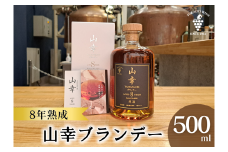 山幸ブランデー原酒  AGED8YEARS (500ml) 十勝ブランデー60周年記念 ブランデー 高級 山幸 北海道池田町 原酒 62度