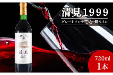 十勝ワイン 清見（キヨミ）1999　グレートビンテージ 720ml 北海道池田町 ビンテージ 赤ワイン 数量限定