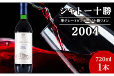 十勝ワイン シャトー十勝 2004 準グレートビンテージ 720ml 北海道池田町 ビンテージ 赤ワイン 数量限定 ヴィンテージ