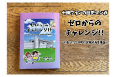 十勝ワインの歴史を描いた漫画「ゼロからのチャレンジ！！」