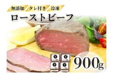 ローストビーフ 900g （3～4パック） 冷凍 お中元 お歳暮 ギフト 贈答 無添加 タレ付き お取り寄せ 北海道 ローストビーフ 十勝ローストビーフ