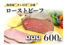 ローストビーフ 600g （2～3パック） 冷蔵 お中元 お歳暮 ギフト 贈答 無添加 タレ付き チルド発送  お取り寄せ 十勝ローストビーフ 