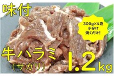 味付ハラミ（サガリ）1200g（300g×4袋）1.2kg 小分け 焼くだけ 牛肉 タレ漬け 手作り 焼肉 肉 牛ハラミ ハラミ 味付 BBQ お取り寄せ 味付 北海道