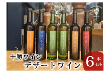 スイーツにおすすめなデザートワイン 500ml×5種6本 デザート ワイン スイーツ 食前酒 食後酒