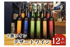 スイーツにおすすめなデザートワイン 500ml×5種12本 デザート ワイン スイーツ 食前酒 食後酒