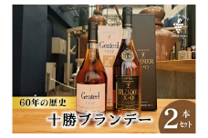 高級十勝ブランデー2本セット 計1.4L  ブランデー XO VSOP 高級 15年熟成  各1本700ml×2本 アルコール40% ジェンティール スプレンダー 60年の歴史