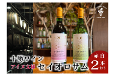 セイオロサム アイヌ文様 赤白2本セット 赤ワイン 白ワイン 北海道池田町 25年日本ワインコンクール受賞！