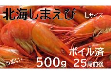 北海縞海老 シマエビ 北海縞えび  国産 500g 25尾 Lサイズ しまえび 冷凍 えび エビ ボイル済み
