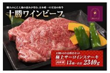 黒毛和牛 ステーキ 極上サーロイン2340ｇ（180ｇ×13枚）ブランド牛 十勝ワインビーフ 国産牛 北海道牛 増量中 