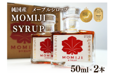 国産メープルシロップ「MOMIJI SYRUP」50ml×2本入り100ml 北海道 十勝 モンドセレクション金賞受賞 メープル メイプル シロップ  純国産 国産 最短翌日発送 ジャパンフードセレクショングランプリ受賞！ 