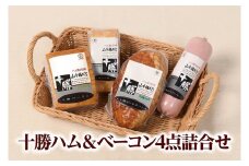 北海道 十勝ハム&ベーコン4点詰合せ 1200ｇ 小分け セット 冷蔵 国産 贈答 ギフト