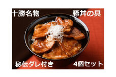 北海道十勝名物 豚丼の具～秘伝だれ付き 4個×130g タレ付き 温めるだけ ご当地 グルメ お取り寄せ ギフト 豚丼 冷凍 小分け 北海道 豚丼の具