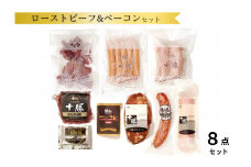 北海道 十勝ローストビーフ＆ベーコン8点詰合せ ハム ソーセージ ウインナー ベーコン ローストビーフ サラミ セット 冷蔵 8点 贈答 ギフト 詰め合わせ