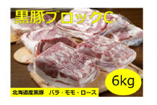 北海道 黒豚ブロックCセット6kg（1kg×6パック）豚肉 お肉 豚 ロース バラ モモ 豚ロース 肩ロース 豚バラ 豚もも 豚モモ肉 バラ肉 冷凍 黒豚 北海道豚
