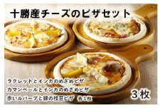 ハッピネスピザ 3枚組 260ｇ×3枚 国産 冷凍ピザ 池田町 本格ピザ 3種類 口コミ高評価