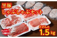 黒豚しゃぶしゃぶセットA1500g ハンバーグ5個×150g付 合計2250g 北海道 黒豚 豚肉 冷凍 小分け ロース 肩ロース バラ モモ ハンバーグ 国産 シャブシャブ