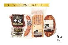 北海道 ローストビーフ&ベーコン5点 詰合せ 国産 十勝 ローストビーフ 小分け 冷蔵 国産牛 贈答 ギフト1025ｇ