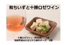 北海道池田町産山わさび入り和ちいず2個と十勝ワイン町民用ロゼ1本セット ギフト 贈答 チーズ ロゼ ワイン ロゼワイン 創作チーズ