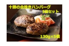 北海道十勝 合挽きハンバーグ5個×130g 冷凍 小分け 北海道 豚肉 牛肉 ハンバーグ 手作り 手ごね 焼くだけ