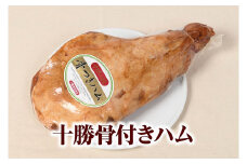 北海道 十勝骨付きハム3.8kg ハム 豚肉 肉 豚 国産 北海道産 北海道産豚 厳選 人気 おすすめ 冷蔵 十勝 池田町 パーティー ギフト 贈答