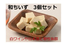 北海道池田町産 山わさび入り和ちいず 3箱 チーズ 創作チーズ 詰合せ セット 北海道