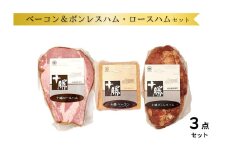 北海道 ベーコン＆ボンレスハム・ロースハムの詰合せ  950g 冷蔵 国産 贈答 ギフト お取り寄せ 3点 セット